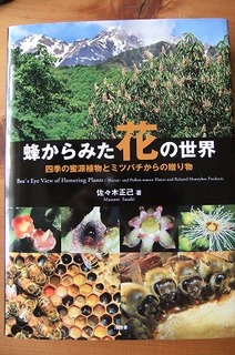 ミツバチファン必携の書、ついに登場！: 花を増やそう！みつばち百花